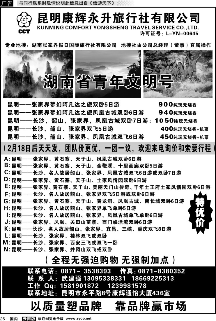 国内026 昆明康辉、张家界假日国旅长沙、凤凰、韶山专线
