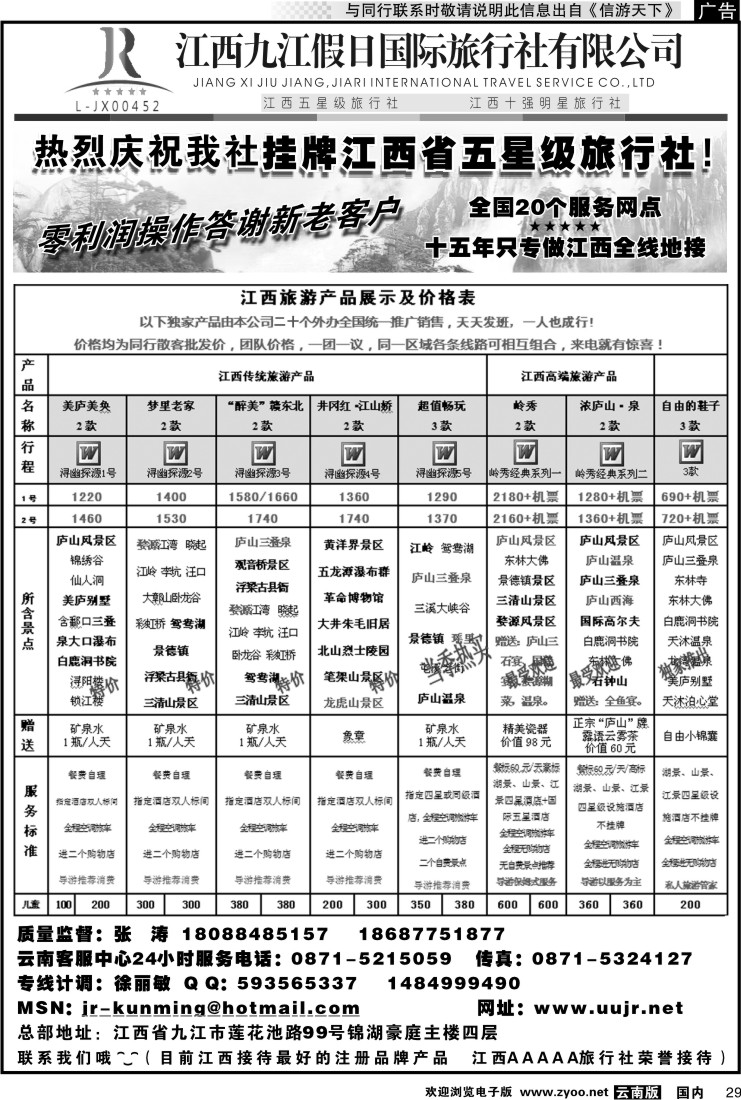 国内029 江西五星级旅行社-江西九江假日国际旅行社2