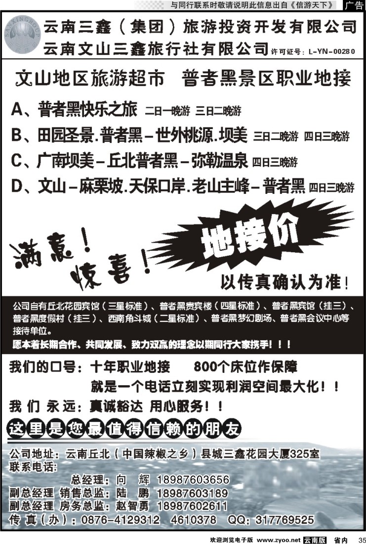 省内035 三鑫旅行社-文山、普者黑专线