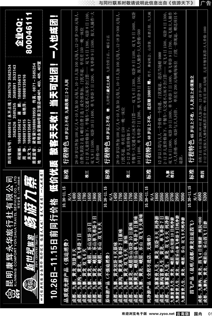 红专001 昆明康辉：新世纪旅游—九寨专线1