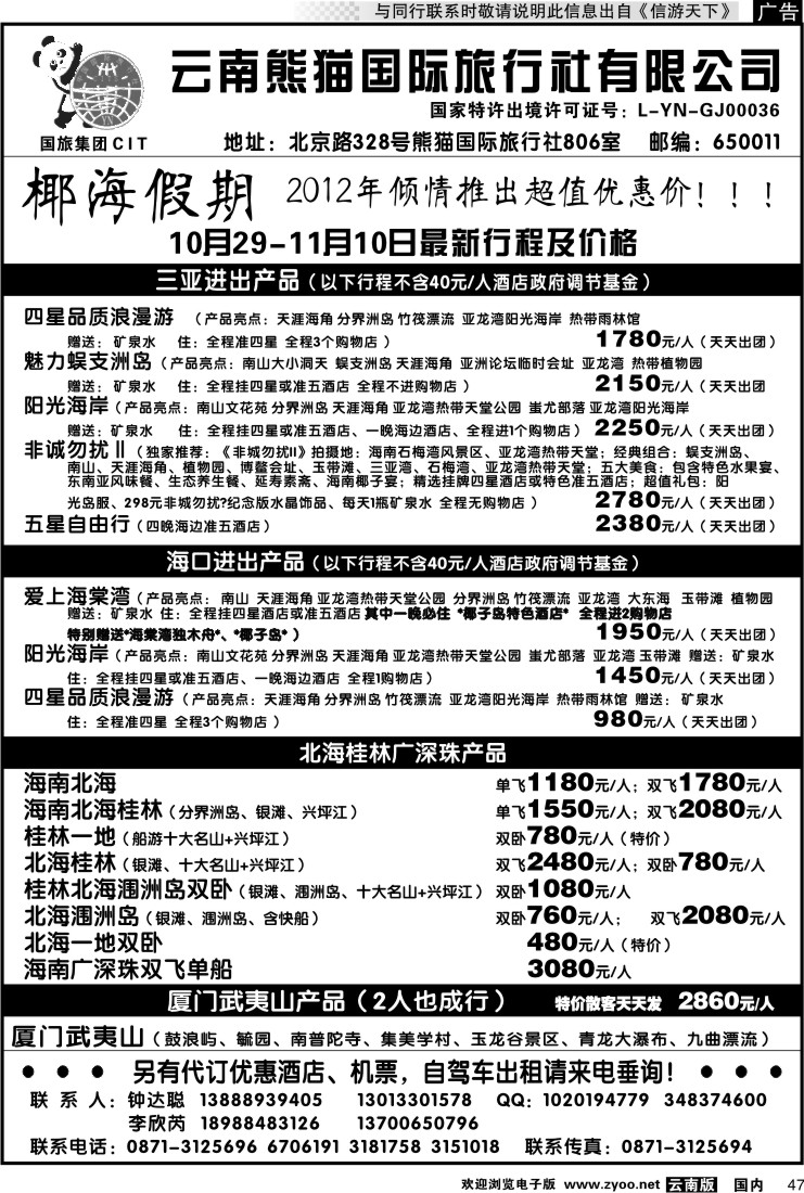 国内047 云南熊猫国旅-椰海假期2