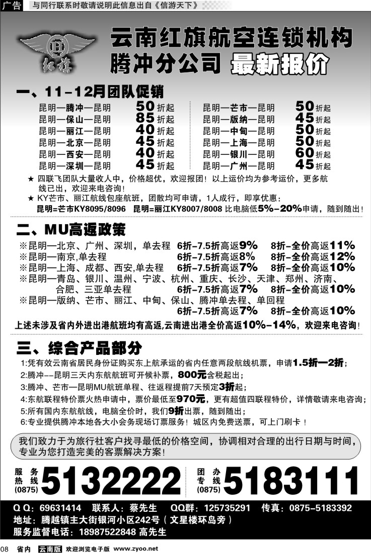 省内红专008 云南红旗航空票务连锁机构 腾冲
