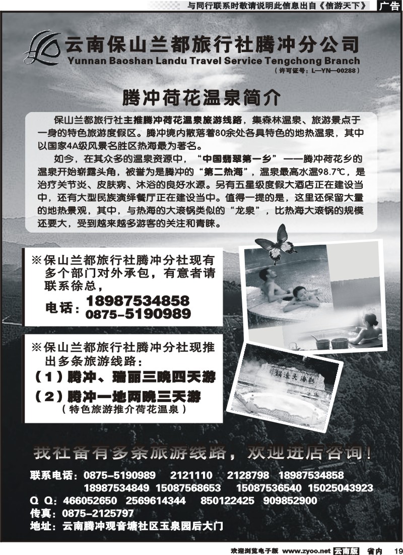 省内019 保山兰都旅行社