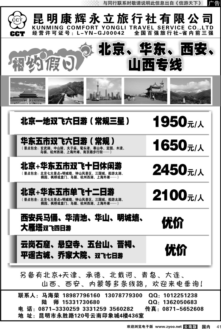 国内041 昆明康辉--相约假日--北京、华东、西安、山西专线