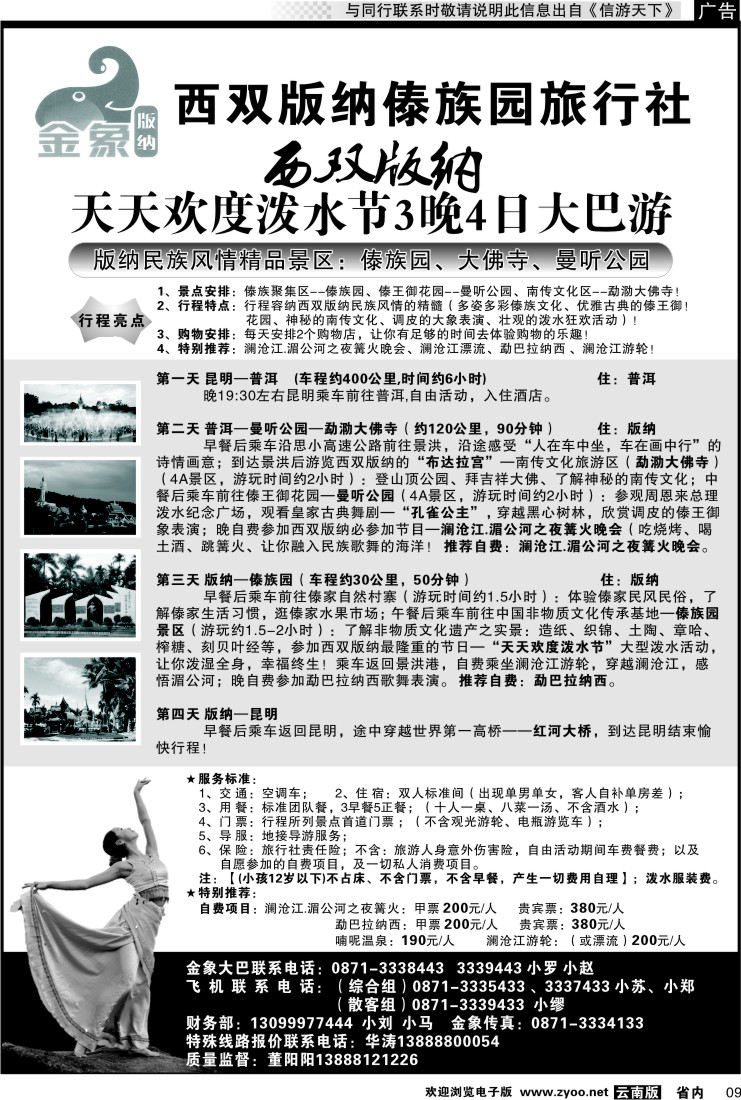 省内009 西双版纳傣族园旅行社-金象版纳
