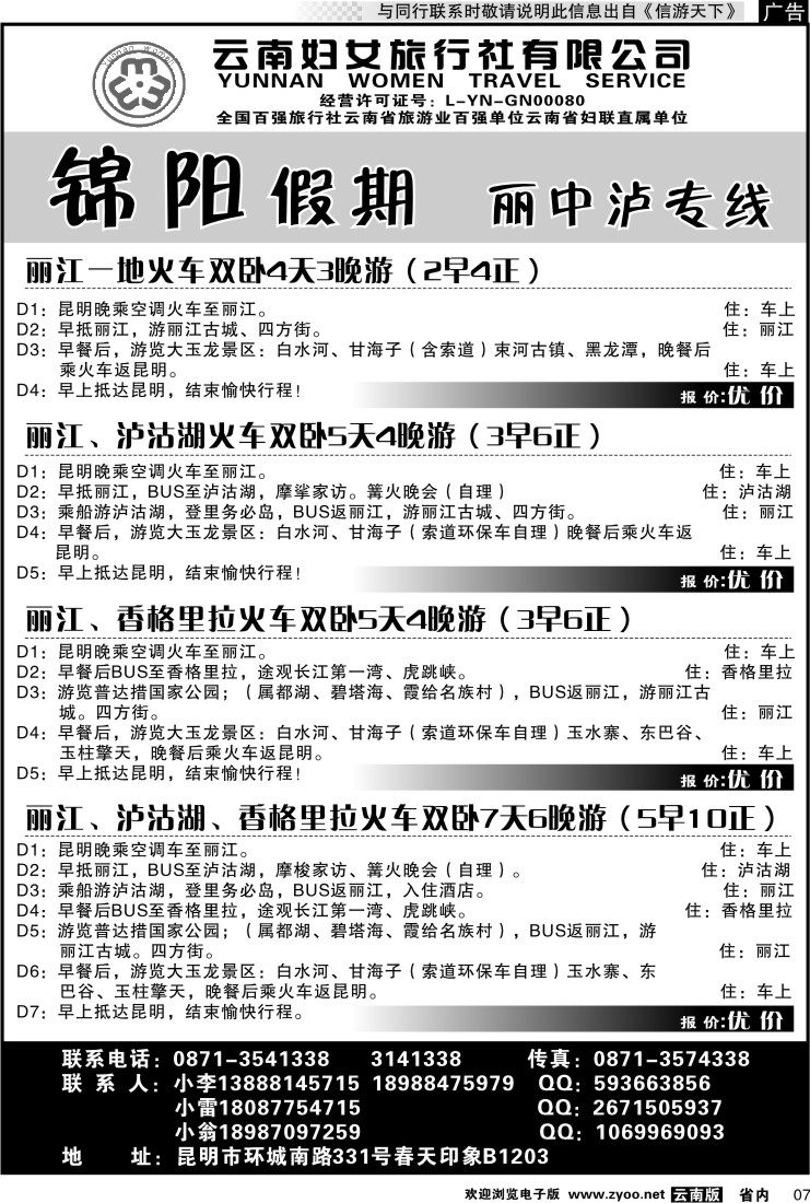 省内红专007 云南妇女旅行社-锦阳假期2