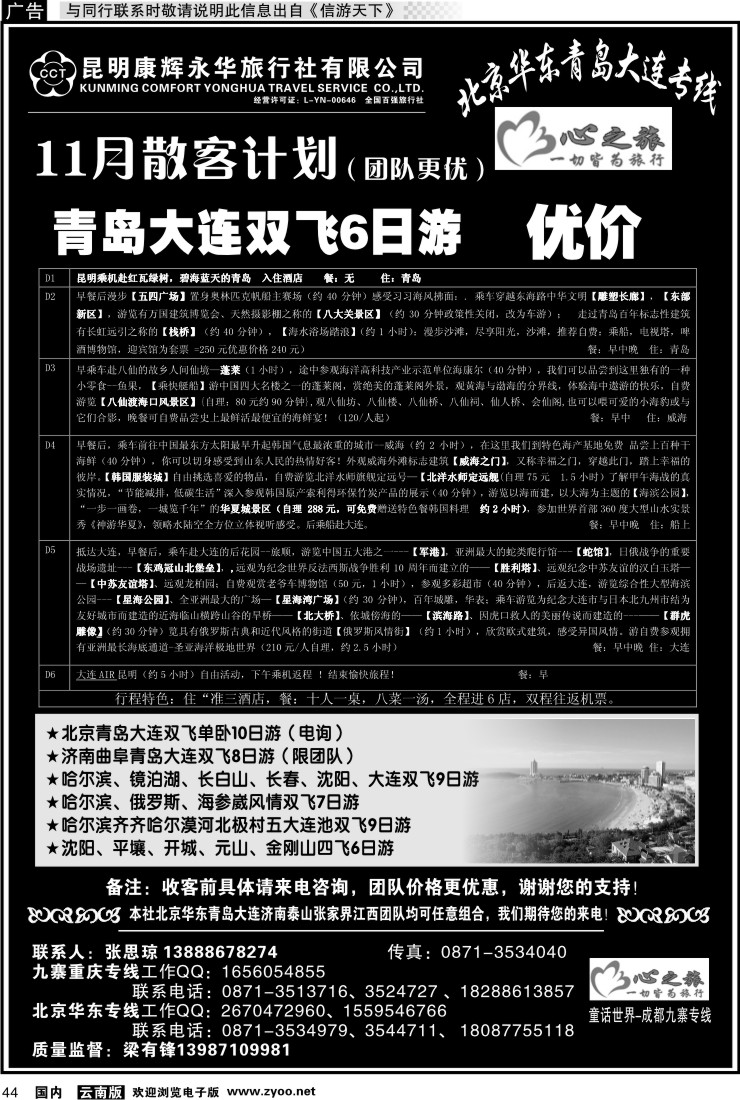 国内044 昆明康辉永华：心之旅-北京、华东专线2