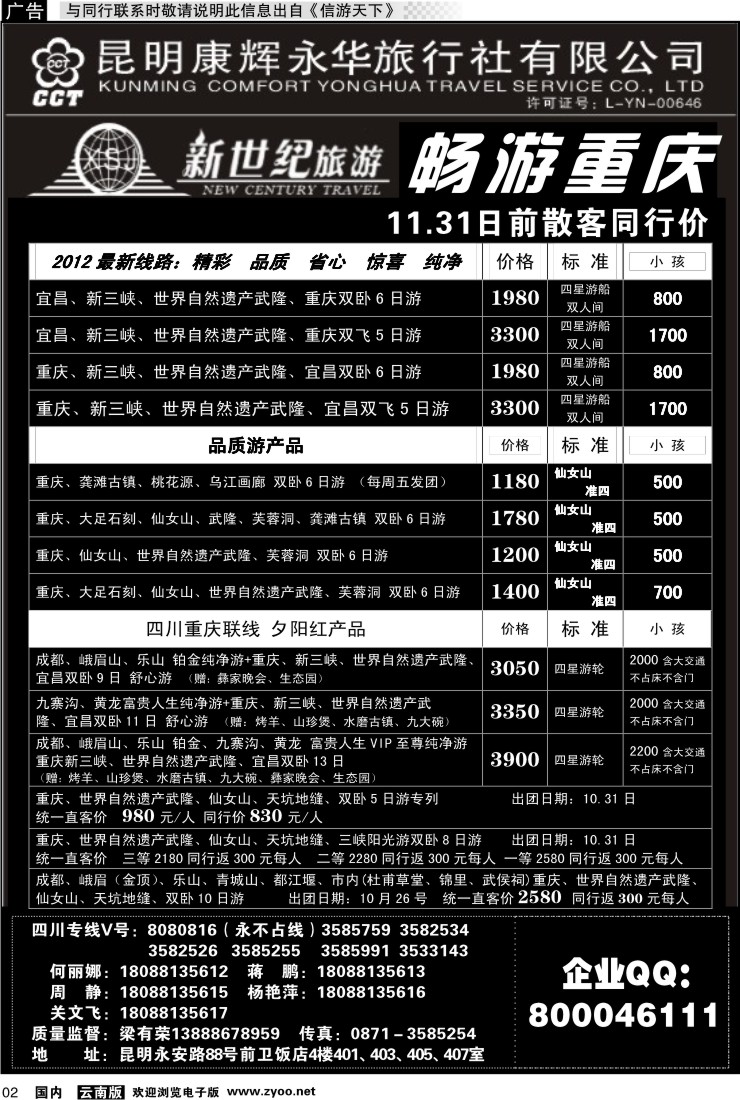 红专002 昆明康辉：新世纪旅游—重庆专线
