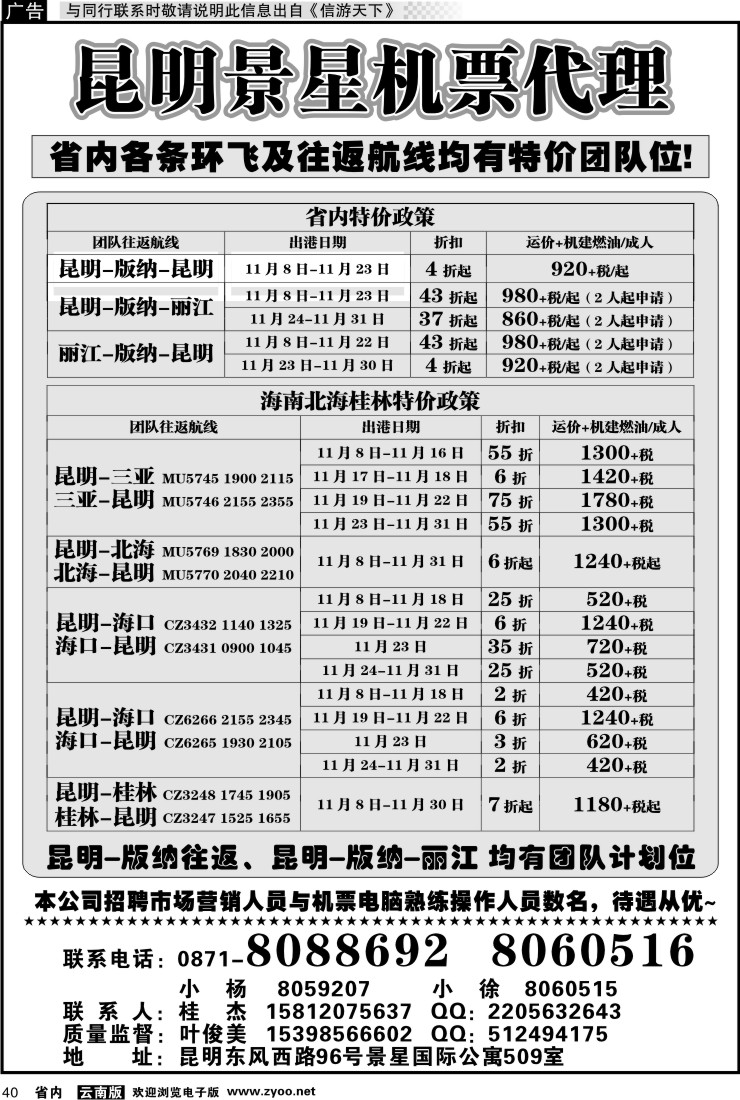 省内040 昆明景星机票代理