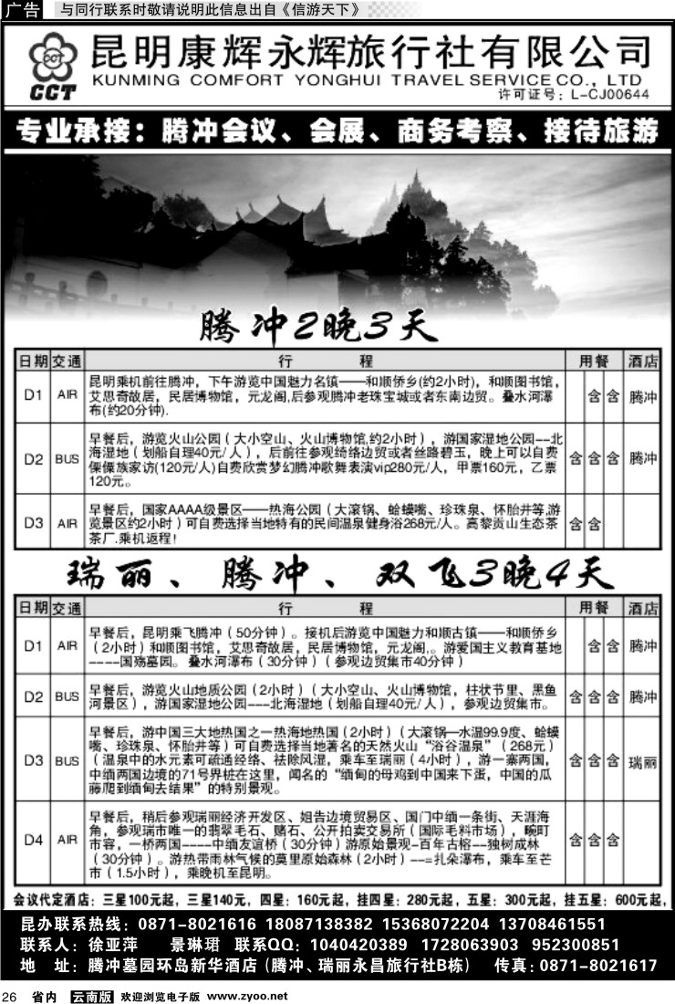 省内026 昆明康辉永辉-马帮行-腾冲、瑞丽专线