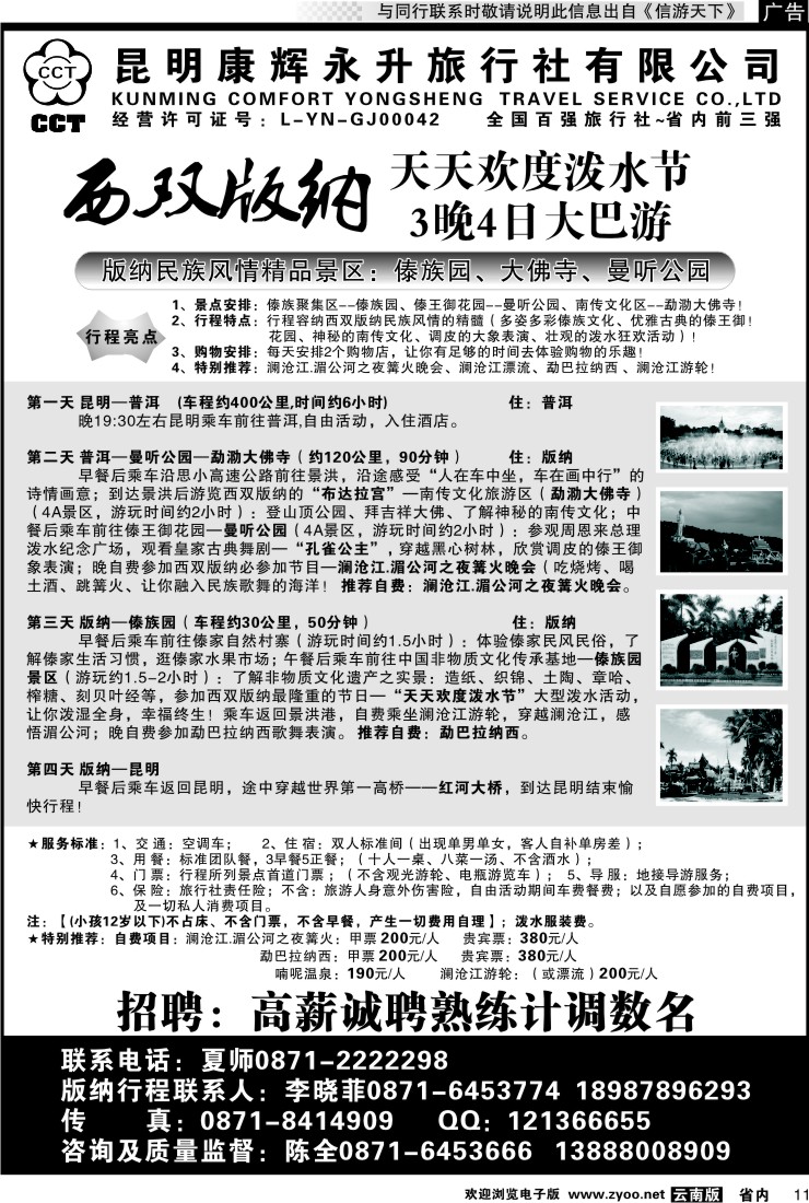 省内011 昆明康辉永升旅行社-版纳专线