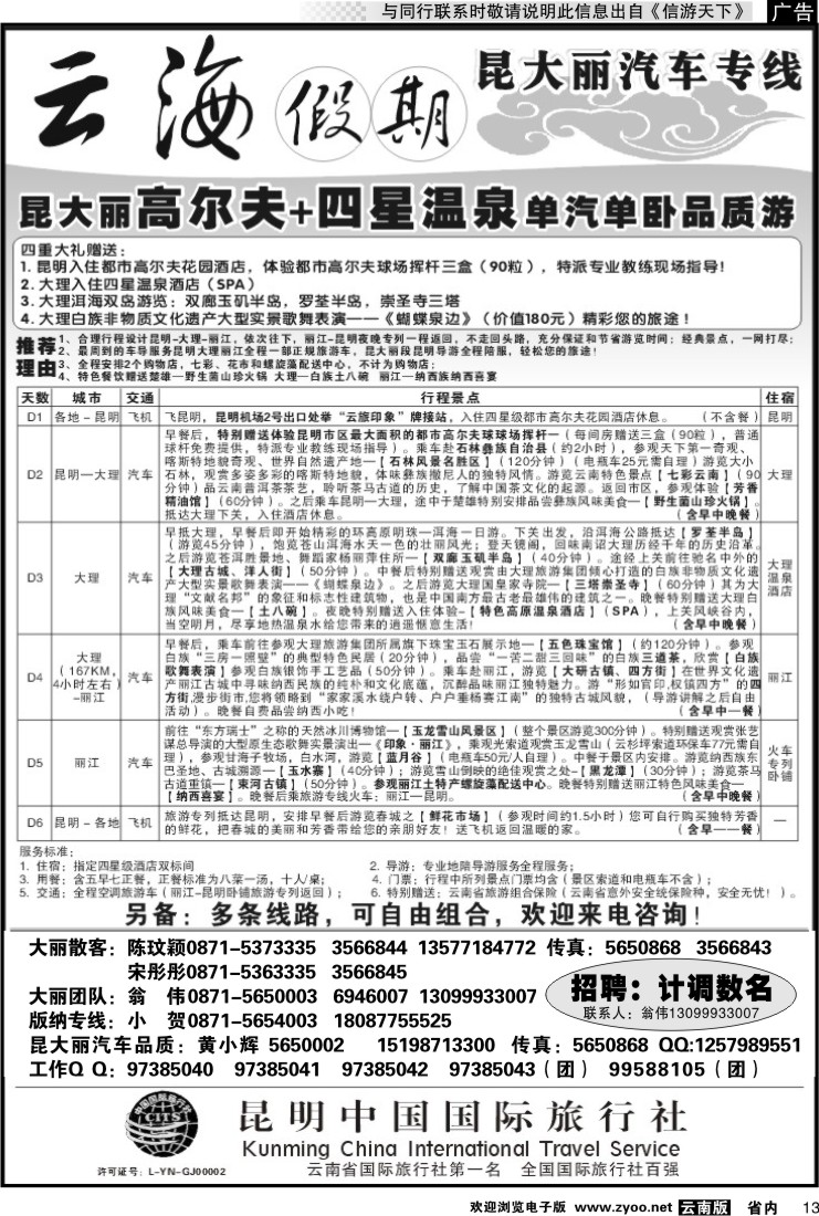 省内013 云海假期（中国国旅）丽中泸专线2