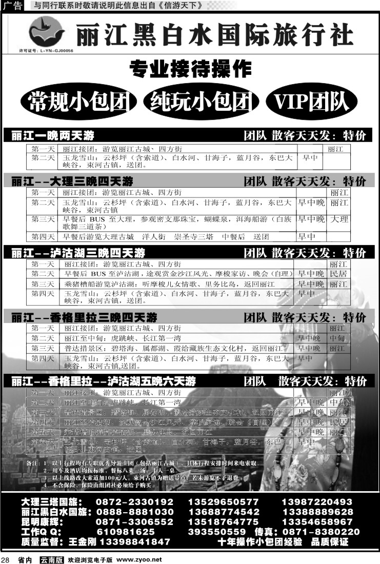 省内028 丽江黑白水国际旅行社 -大理  丽江专线1