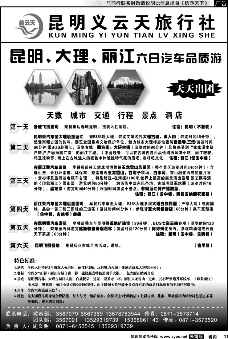 省内031 昆明义云天旅行社-昆大丽汽车品质游（6天）