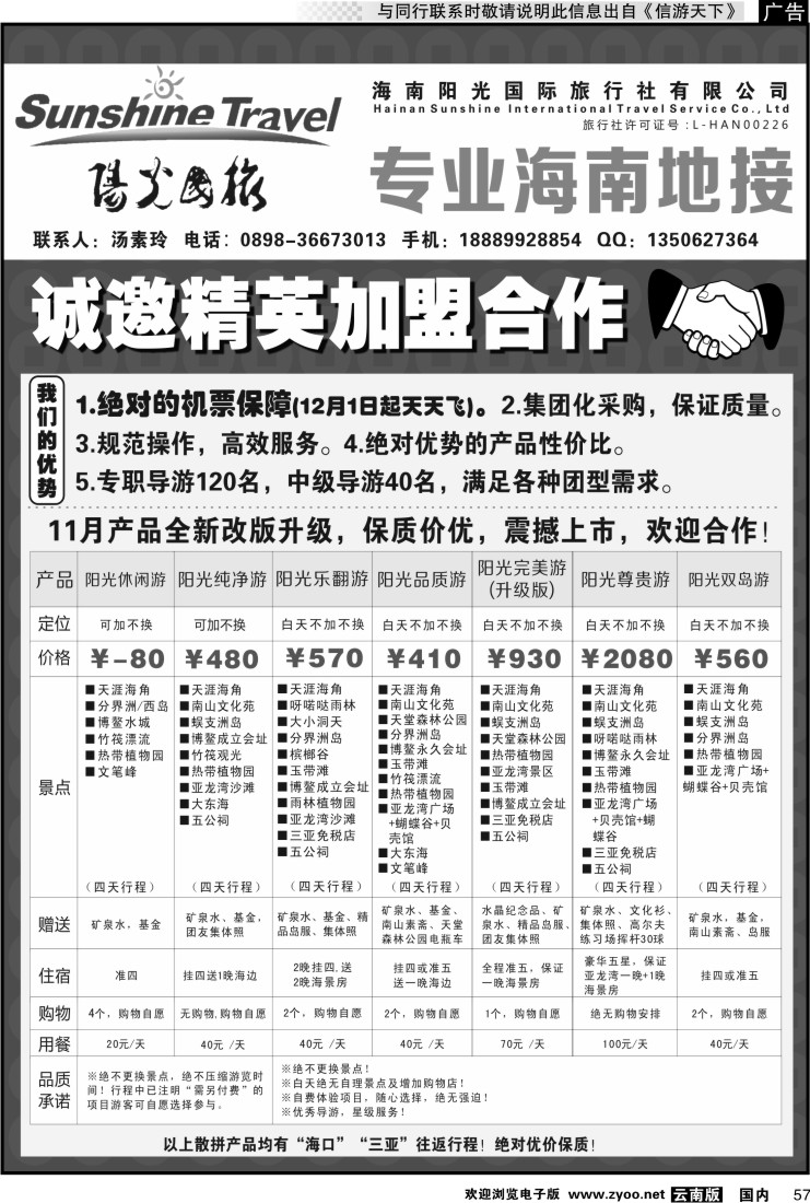 国内057 海南阳光国旅-诚邀加盟