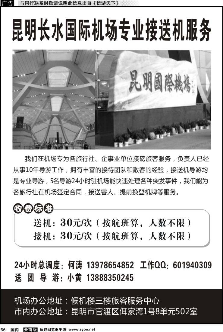 国内066 昆明长水国际机场专业接送机服务