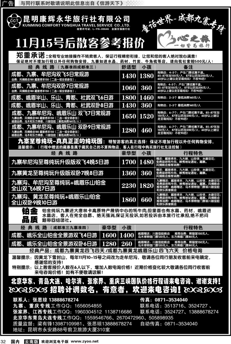 国内032 昆明康辉永华：心之旅-九寨、重庆三峡（包船）专线