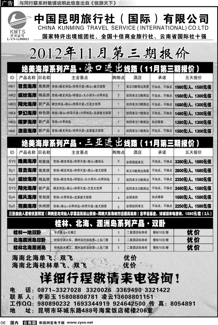 红专006 昆旅国际（凌云假期）海南专线