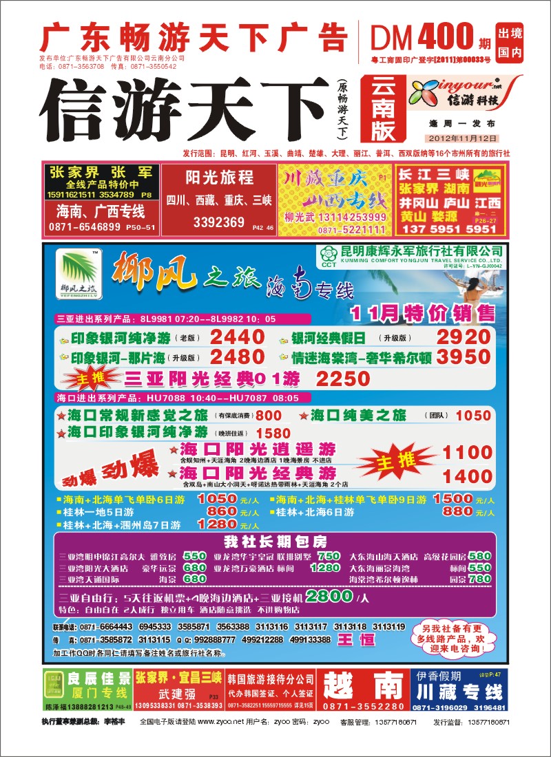 封面 椰风之旅 海南专线