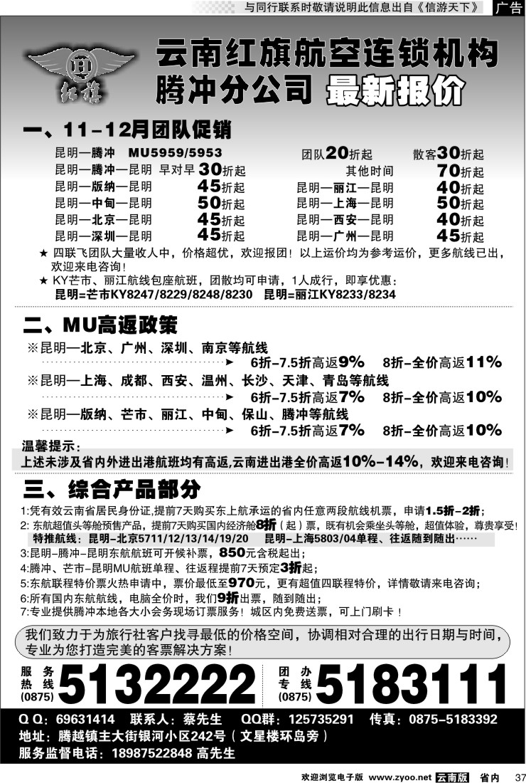省内037 云南红旗航空票务连锁机构 腾冲