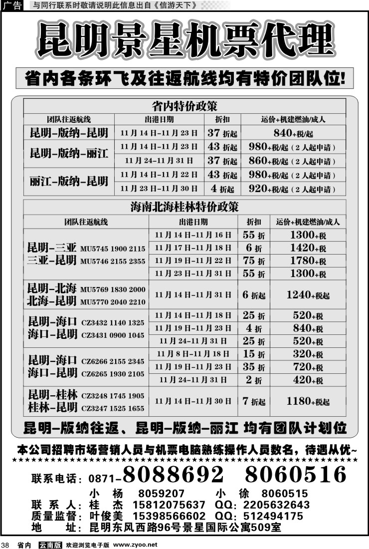 省内038 昆明景星机票代理