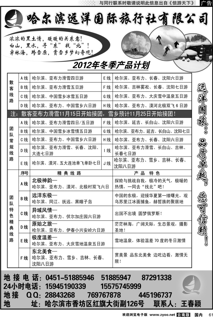 国内061 哈尔滨远洋国际旅行社