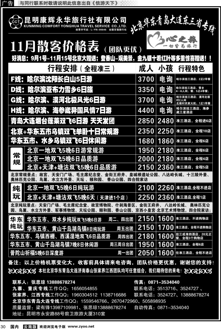 国内030 昆明康辉永华：心之旅-北京、华东专线1
