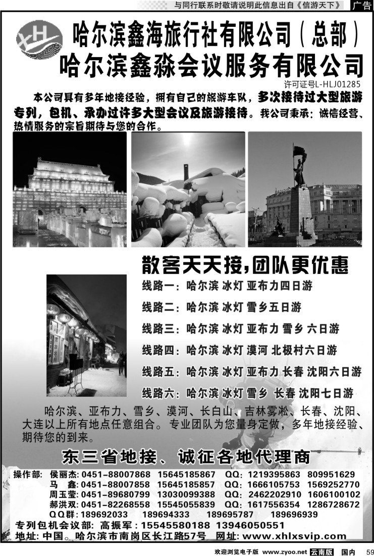 国内059 哈尔滨鑫海旅行社
