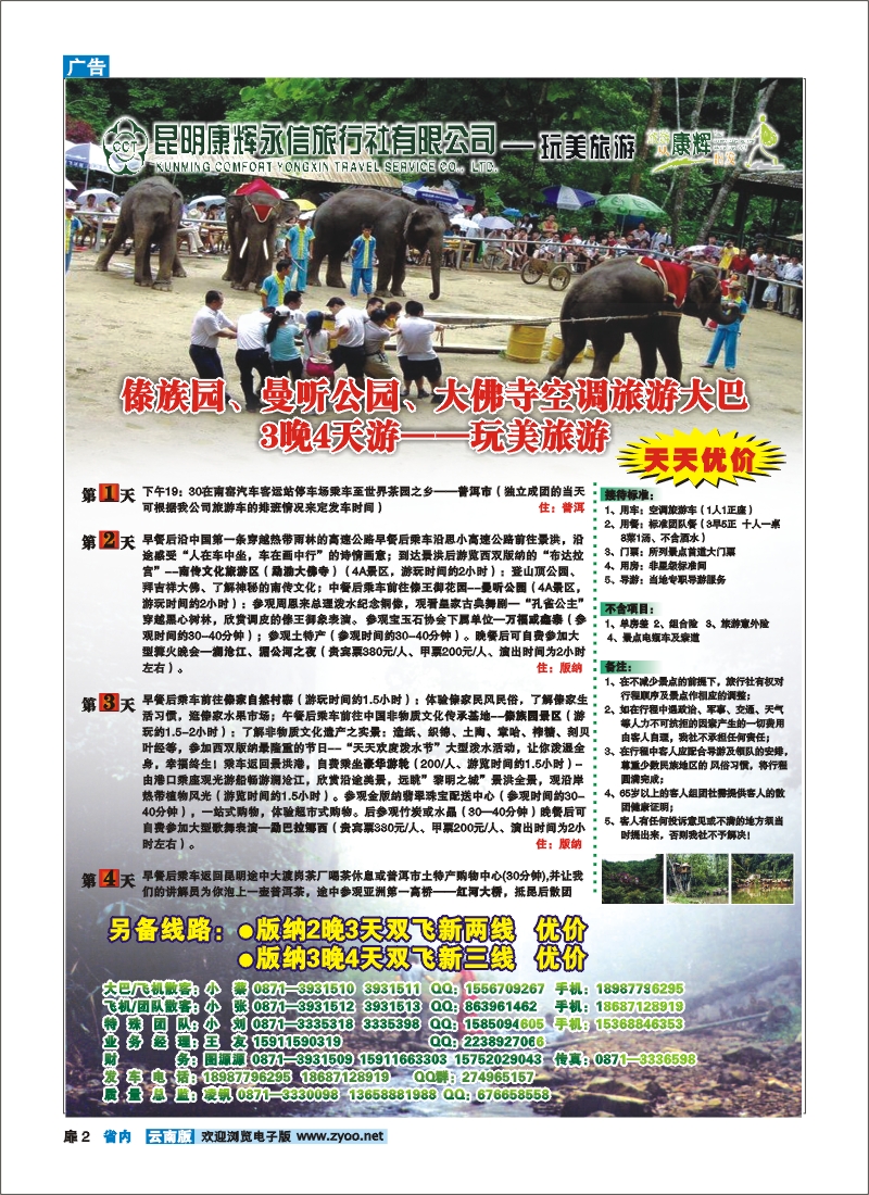 扉二 昆明康辉（永信）-玩美旅游：版纳专线