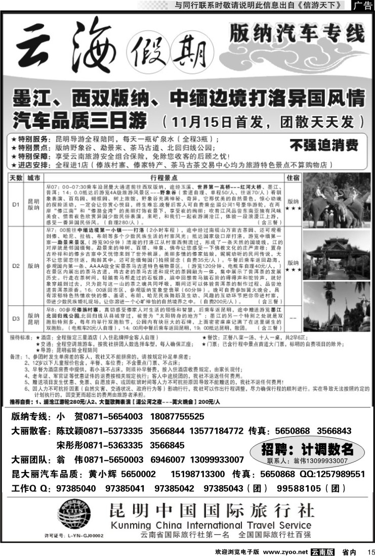 省内015 云海假期（中国国旅）丽中泸专线3