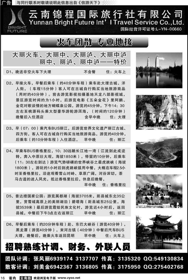 省内016 云南锦程国际旅行社-大理、丽江火车专线