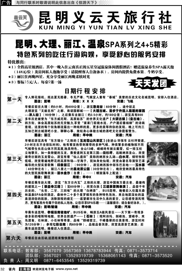 省内032 昆明义云天旅行社-昆大丽温泉SPA系列之精彩4+5（6天）