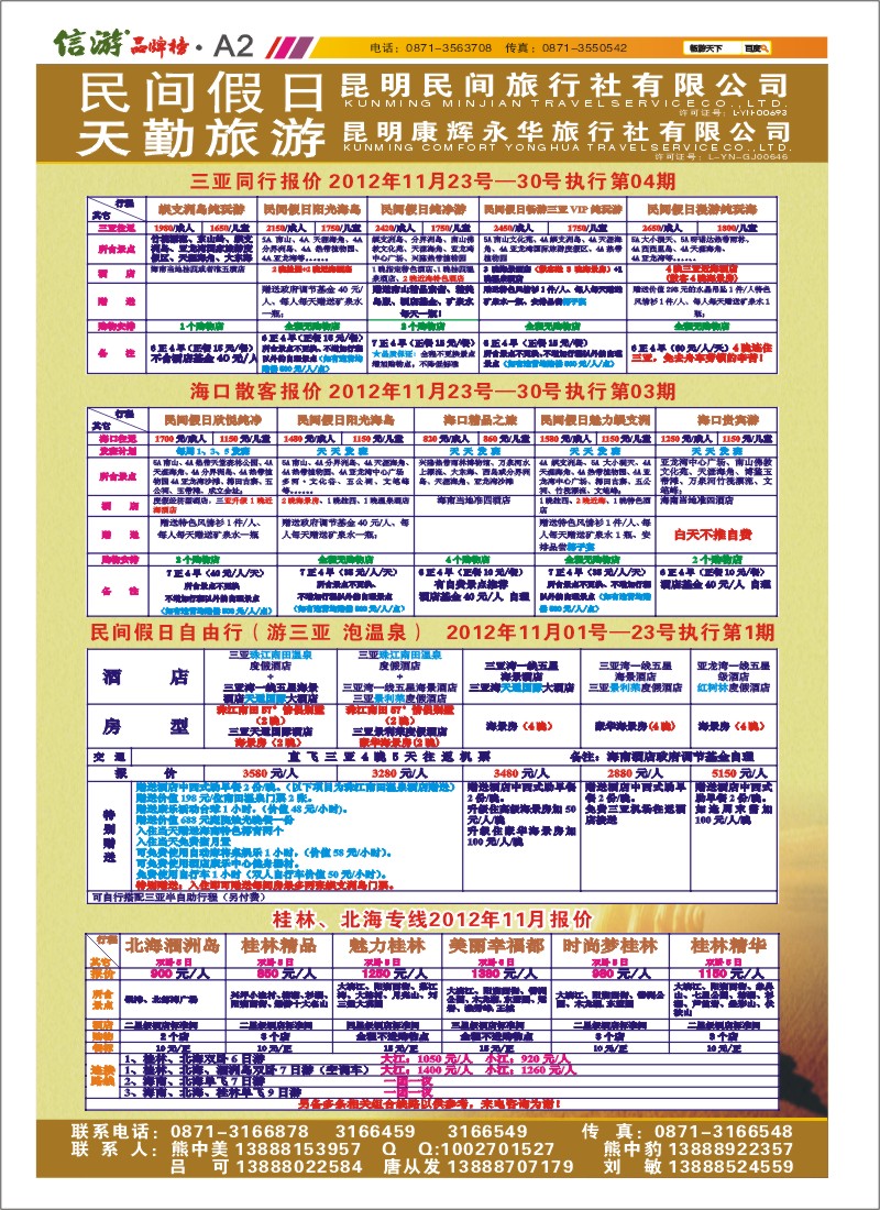 A2 昆明康辉天勤旅游