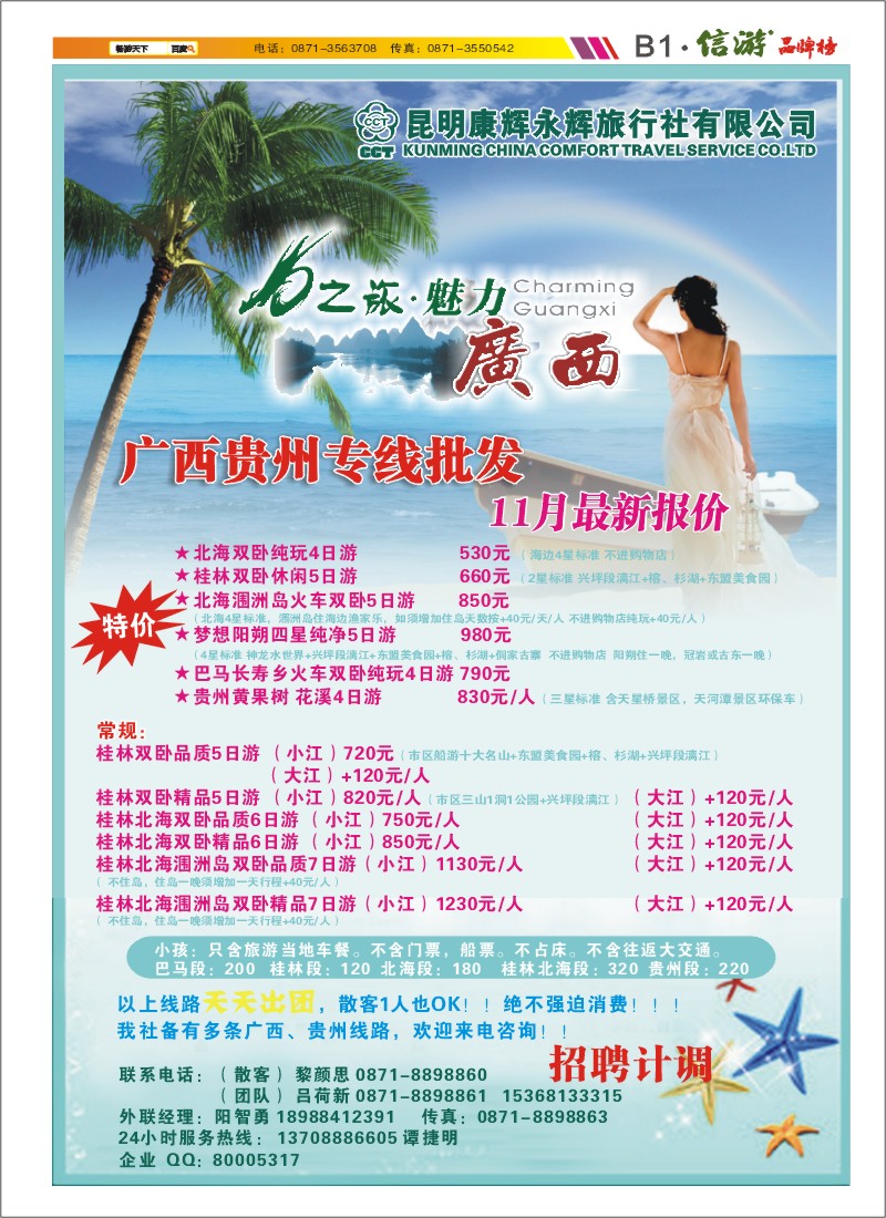 B1 昆明康辉永辉旅行社  OK之旅