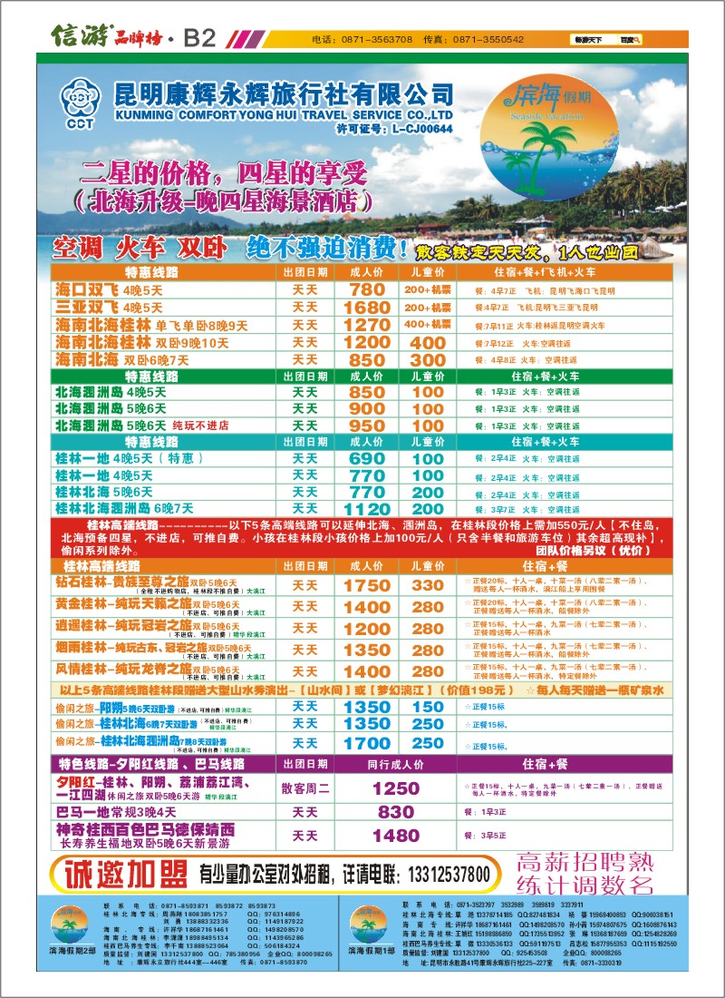 B2 昆明康辉永辉旅行社  滨海假期