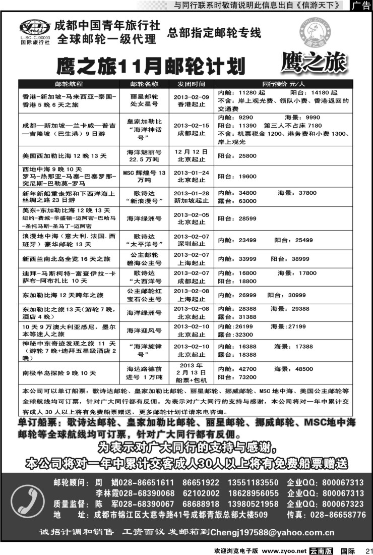 国际021 成都中国青年旅行社-鹰之旅-邮轮2