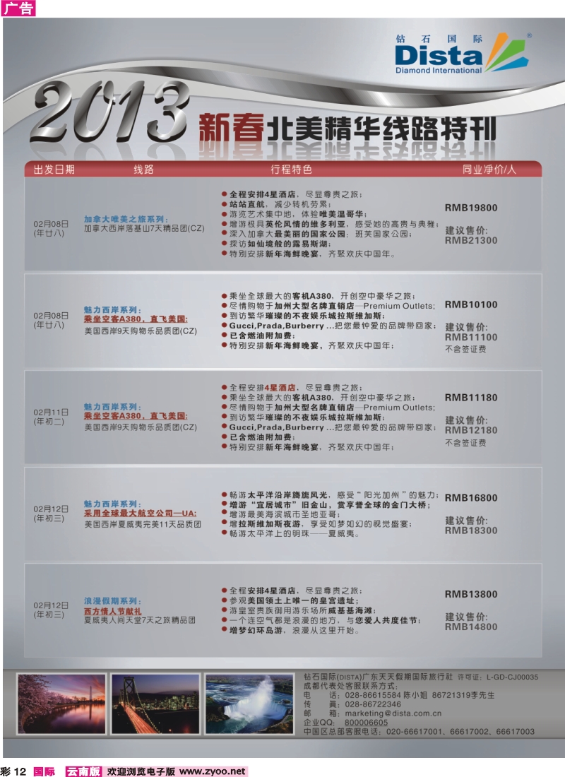 彩12 钻石国际旅行社——春节北美精华游特刊