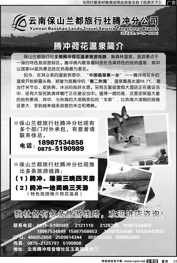 省内023 保山兰都旅行社