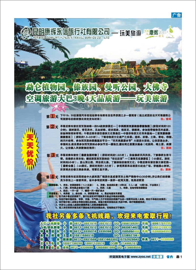 扉一 昆明康辉（永信）-玩美旅游：版纳专线