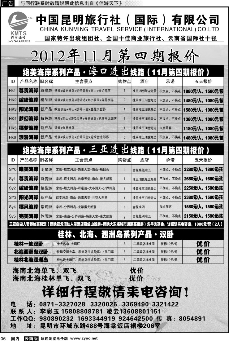 红专006 昆旅国际（凌云假期）海南专线