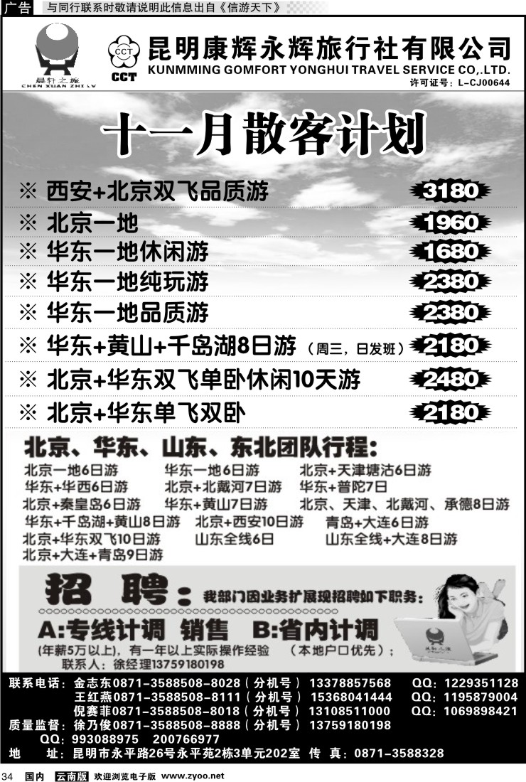 国内034 昆明康辉（晨轩之旅）北京、华东专线1
