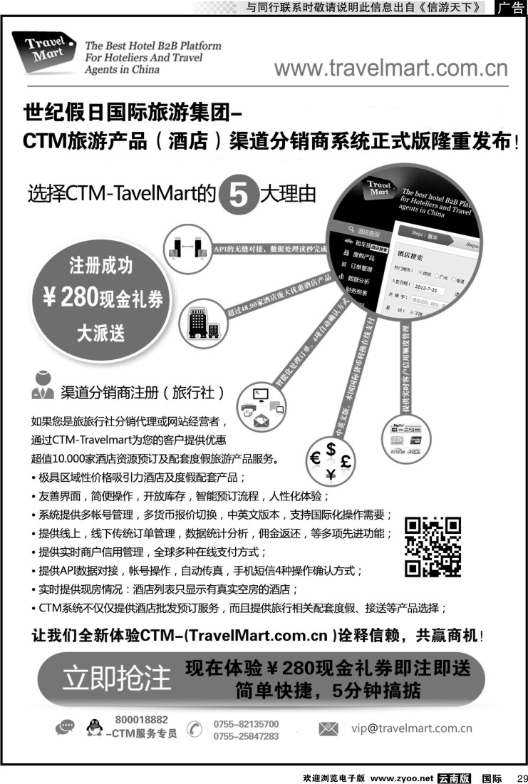 国际029 CTM 酒店度假分销系统
