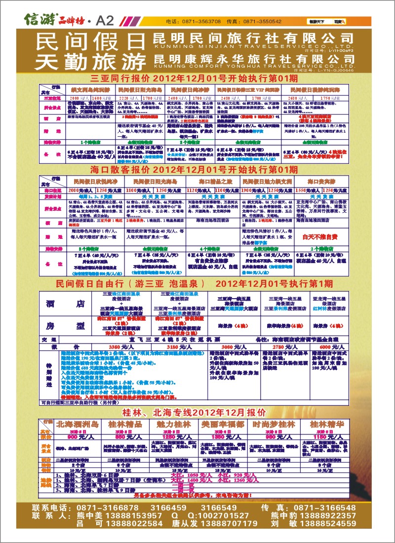 A2 昆明康辉天勤旅游