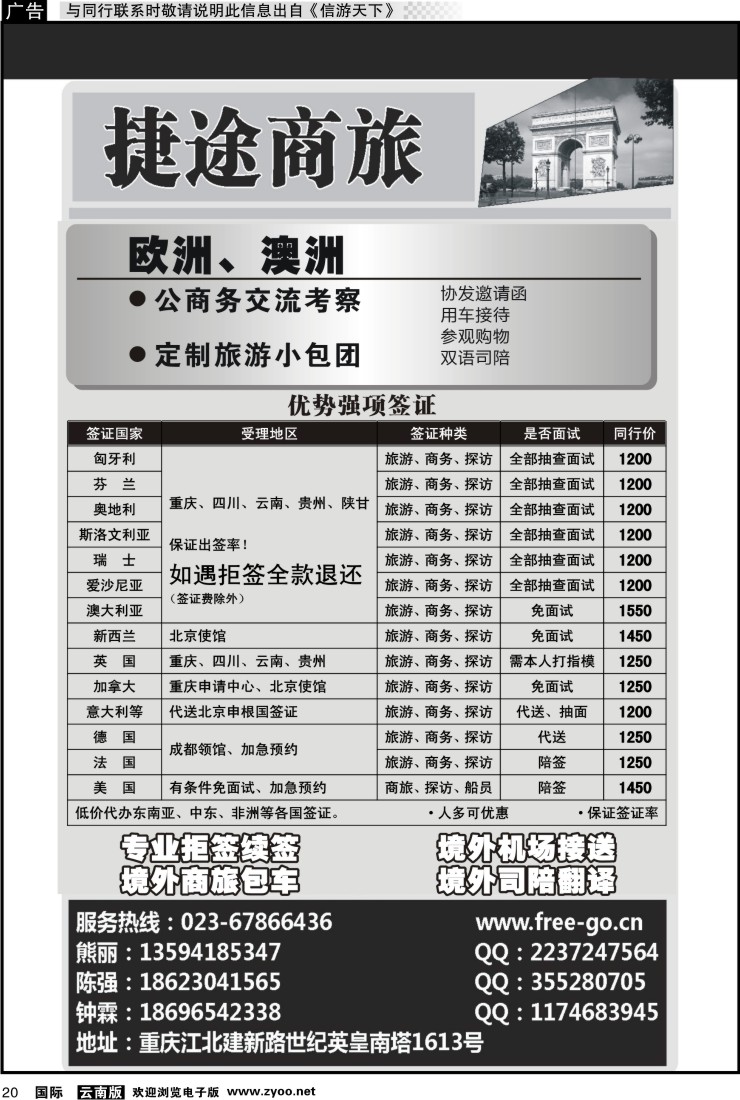 国际020 捷途商旅-签证