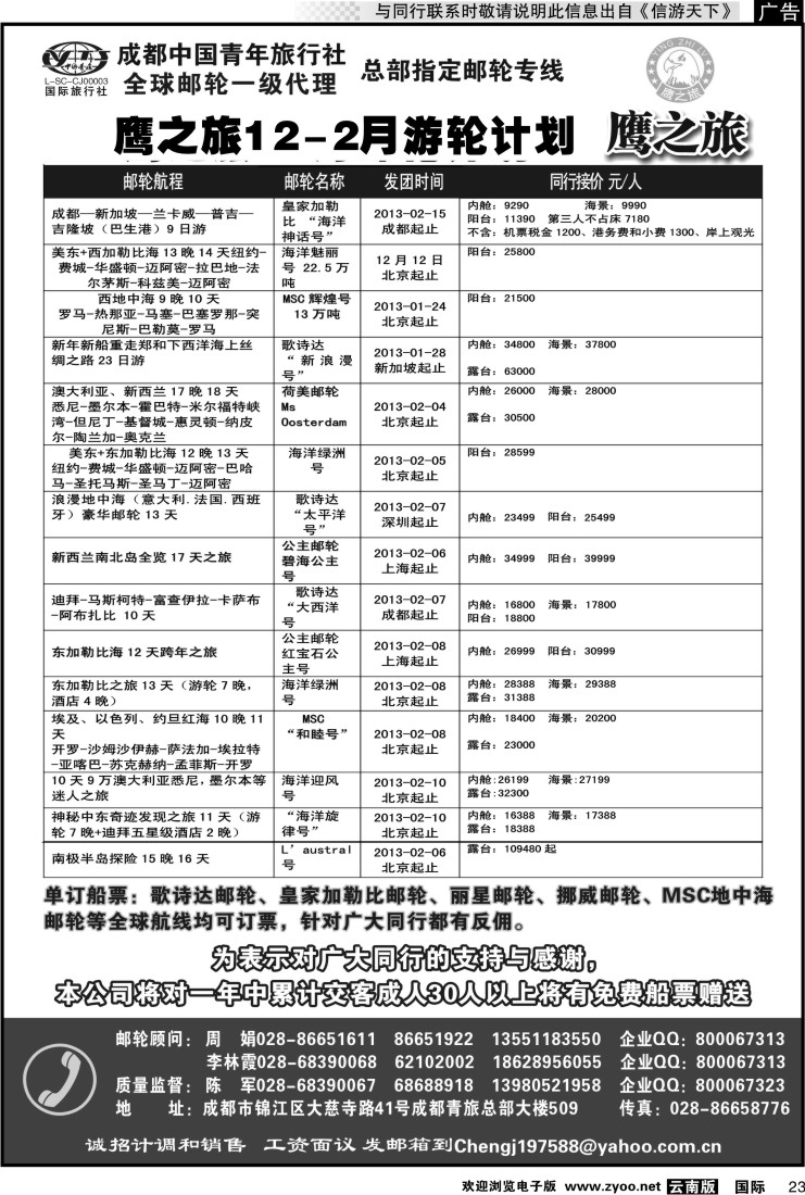 国际023 成都中国青年旅行社-鹰之旅-邮轮2