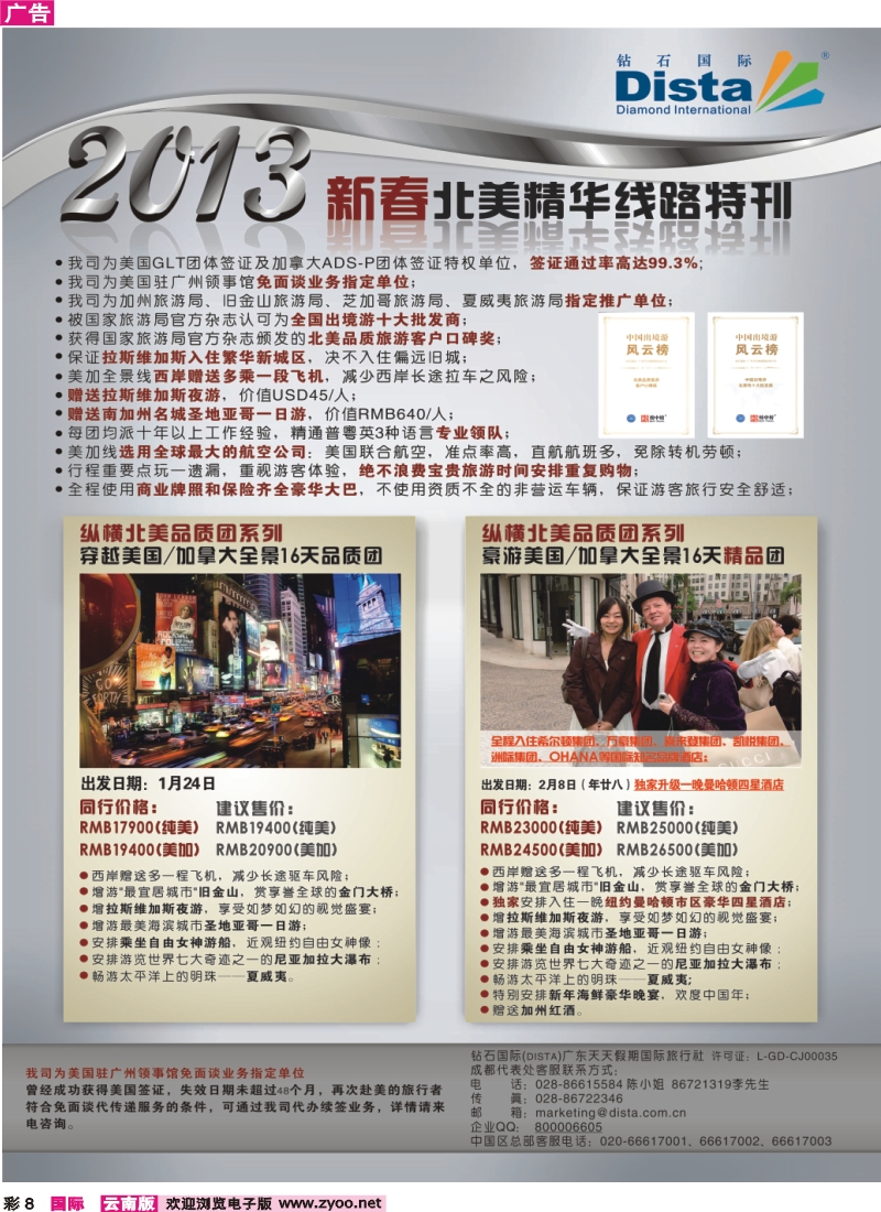 彩8 钻石国际旅行社——春节北美精华游特刊