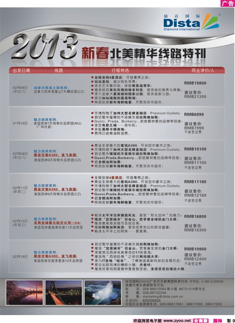 彩9 钻石国际旅行社——春节北美精华游特刊