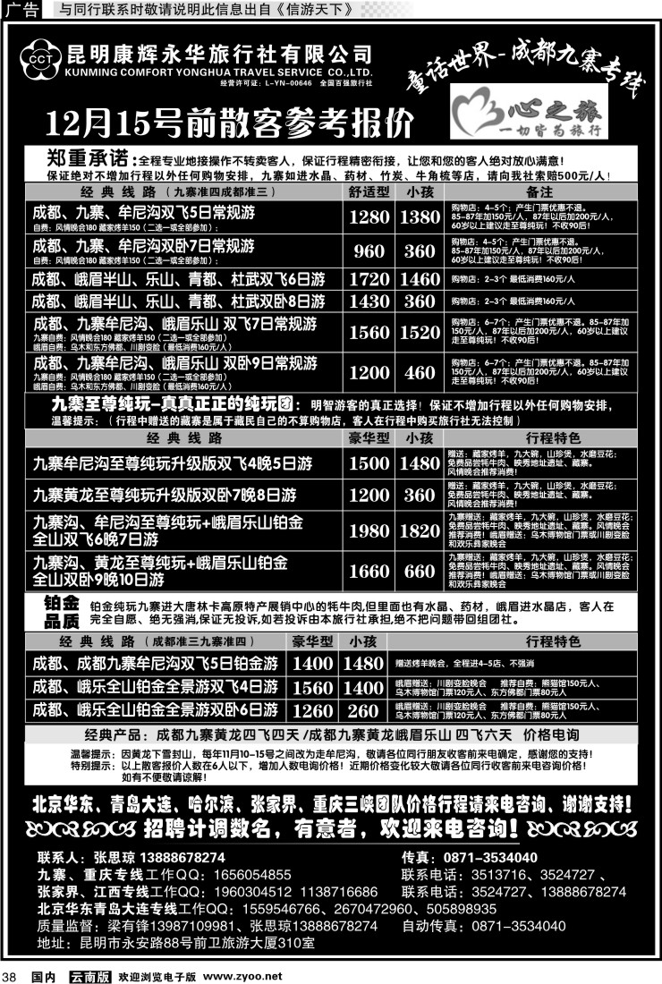 国内038 昆明康辉永华：心之旅-九寨、重庆三峡（包船）专线