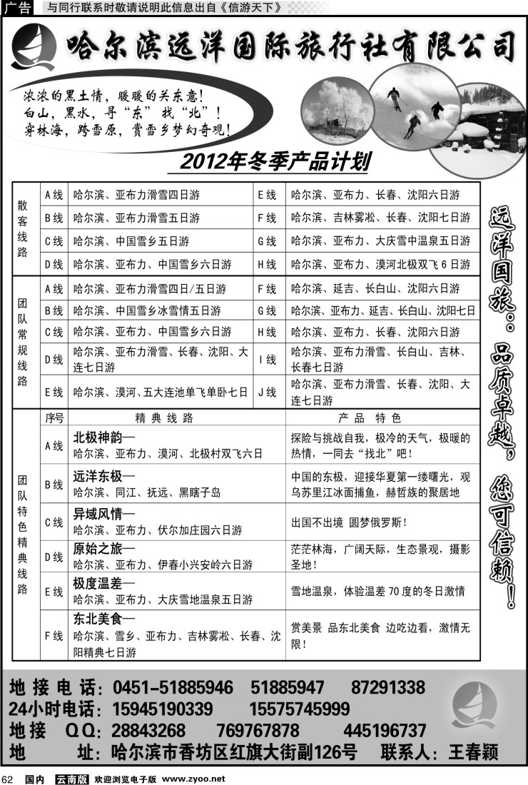 国内062 哈尔滨远洋国际旅行社