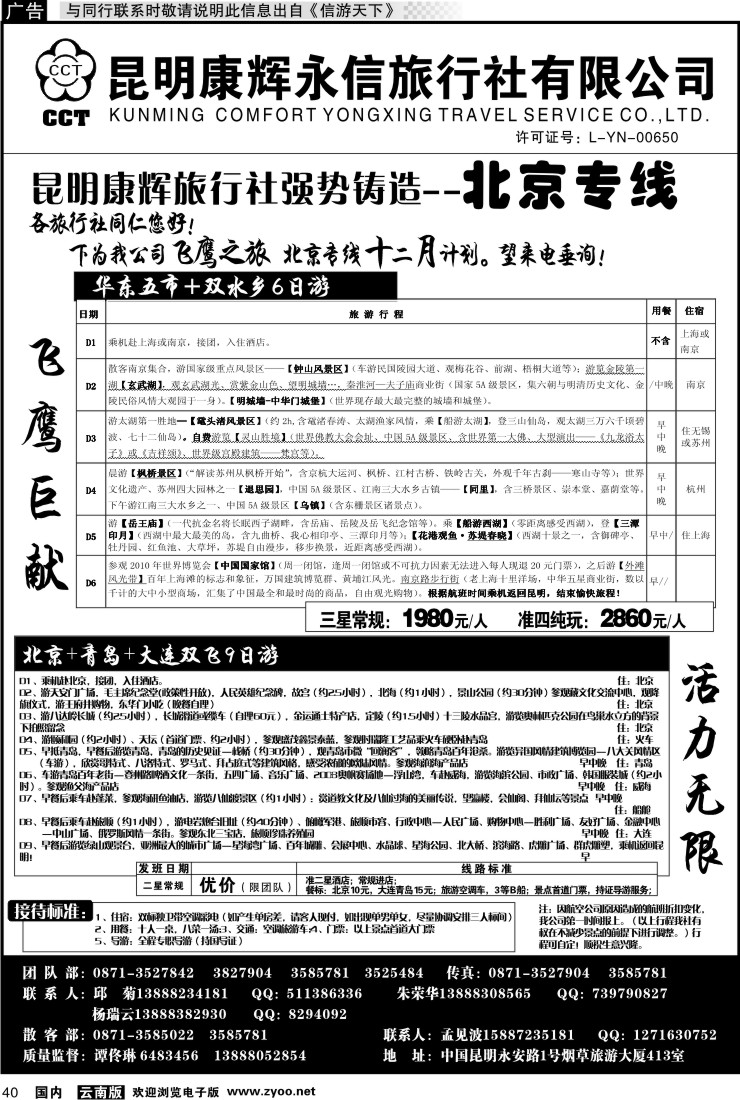 国内040 昆明康辉（413）飞鹰之旅 北京专线3